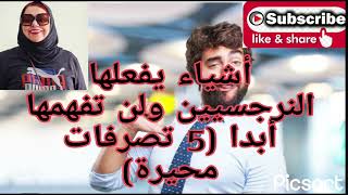 ⛔❌أشياء يفعلها النرجسيين ولن تفهمها أبدا( خمس تصرفات  محيرة )