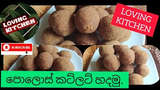 පොලොස් කට්ලට් හදමු/cutlet/polos cutlet/