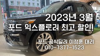 2023년 3월! 최고 할인 혜택 적용되는 포드 익스플로러 마지막 재고 안내!