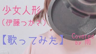 少女人形/伊藤つかさ 【歌ってみた】 雨cover