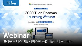 틸론 2020 웨비나 [오프닝] 클라우드 데스크톱 서비스로 구현되는 스마트오피스 환경