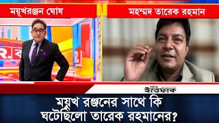 রিপাবলিক বাংলার ময়ুখ রঞ্জনের সাথে কি ঘটেছিলো তারেক রহমানের? | Mayukh | Tarek | Daily Ittefaq