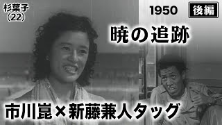 暁の追跡（後編）【昭和25年｜1950年】〔出演俳優 男優：池部良 女優：杉葉子 監督：市川崑〕《なつかしい名作映画・感想・リアクション動画》