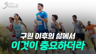 [김장환 목사의 3minutes] 절제가 필요한 이유