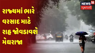 Weather Forecast | રાજ્યમાં ભારે વરસાદ માટે રાહ જોવડાવશે મેઘરાજા  | News18 Gujarati