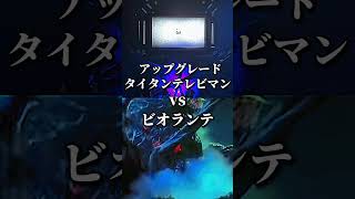 ビオランテ vs アップグレードタイタンテレビマン #ゴジラ #skibiditoilet #強さ比べ