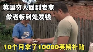 英国懒汉不工作，薅资本主义的羊毛，10个月拿了1万英镑的补贴，