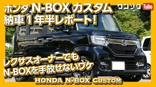 HONDA N-BOX Custom OWNER'S REVIEW