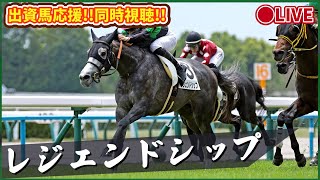 【 #レジェンドシップ】2勝目目指して！！！中京芝2000m！出資馬全力応援ライブ配信 ！ #推し活最高　とにかく無事に！