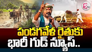 Raithubharosa : Good News For Farmers || అన్నదాతలకు ప్రభుత్వం భారీ గుడ్ న్యూస్..||