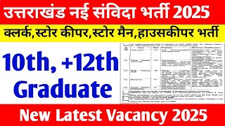 उत्तराखंड नई संविदा भर्ती 2025 !! Uttarakhand new samvidha vacancy 2025