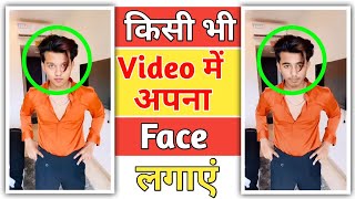 Kisi Bhi Video Me Apna Face Kaise Lagaye | How To Change Face In Video, Face Swap Video Kaise Banaye