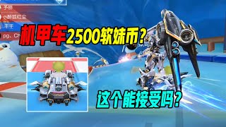 机甲车要2500软妹币？一个月工资当投资？|【ZingSpeed Mobile】【超清版】【QQ飞车手游/極速領域】