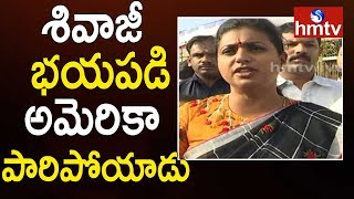 చంద్రబాబు డైరెక్షన్‌లోనే.. ఆపరేషన్ గరుడ | Roja Slams Hero Sivaji | hmtv