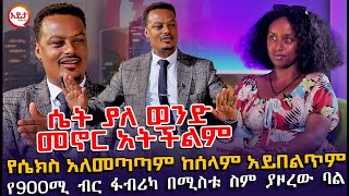 ሴት ያለ ወንድ መኖር አትችልም - የሴክስ አለመጣጣም ከሰላም አይበልጥም - @EyitaTV  እይታ ቲቪ @MelhkMediaOfficial