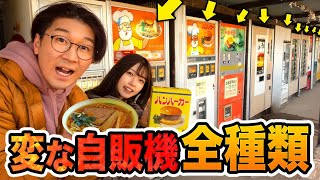 【全制覇】大量の謎の自販機を全種類食べ切るまで帰れません！やってみた！【過酷】