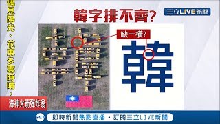 挺韓國瑜小黃義勇軍會師排字!計程車太少網諷\