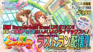 【デレステ４K生配信】398回目。「LIVE Carnival」虹トロ獲得へラストラン配信＆ LIVE PARTY!!特集！