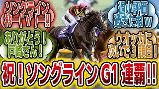 「ソングライン安田記念でG1 2連覇ｷﾀ――(ﾟ∀ﾟ)――!!」に対するみんなの反応【競馬の反応集】