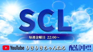 12月度【SCL】 Day1【荒野行動】