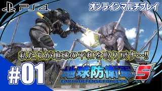 #1【地球防衛軍5 】そう、これは訓練ではない。私たち新人EDF隊員（元民間人）が地球の平和を取り戻す・・・！！ 【女性二人で協力プレイ】