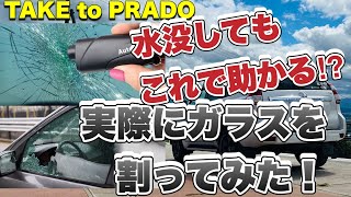 プラドが水没してもこれで助かる⁉︎本物のガラスを緊急ハンマーで割ってみた！