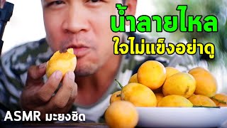 Asmr กินมะยงชิดEp.2 น้ำลายไหล