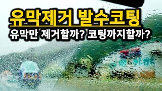 유막제거 발수코팅 비오는 날 운전 어디가 더 편하고 안전할까? 비교 테스트 영상!