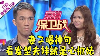 爱情保卫战 20160317：妻子曝神句 看发型夫妹就是心机婊