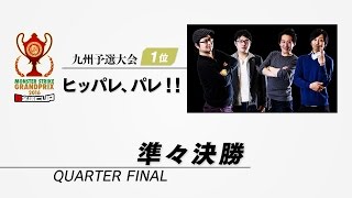 【モンストグランプリ2016 闘会議CUP】九州予選大会 準々決勝：広島の奇跡 vs ヒッパレ、パレ！！