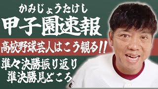 甲子園速報！かみじょうが語る準々決勝＆準決勝の注目はここだ！【熱闘! 甲辞苑】