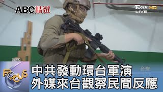 中共發動環台軍演 外媒來台觀察民間反應｜FOCUS午間新聞 2023040414 @tvbsfocus