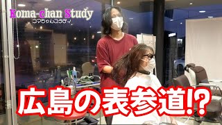 【美容室　アイベックヘアー】広島の表参道！？イケメン美容師に質問タイム