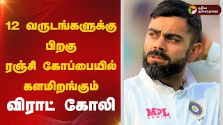 12 வருடங்களுக்கு பிறகு ரஞ்சி கோப்பையில் களமிறங்கும் விராட் கோலி | Virat Kohli