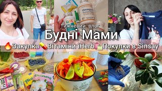 🏡БУДНІ МАМИ🔥БУДЕННІ ДОМАШНІ СПРАВИ🔥ЗАКУПКА ПРОДУКТІВ🔥ГОТУЄМО РАЗОМ ☺️ВЛОГ