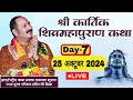 LIVE 🔴 DAY 07  श्री कार्तिक शिवमहापुराण कथा पंडित प्रदीप जी मिश्रा Shri Kartik ShivMahapuran Katha