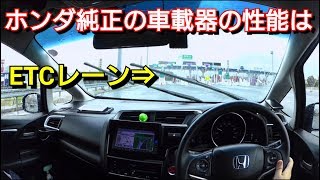 【 ホンダ純正ETC車載器 】ETCレーンを潜ってみた結果…