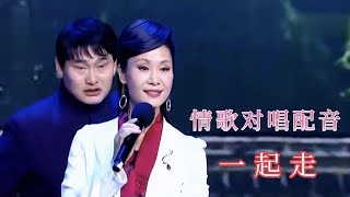 DJ情歌对唱配音《一起走》旋律优美，歌声悠扬，悦耳动听