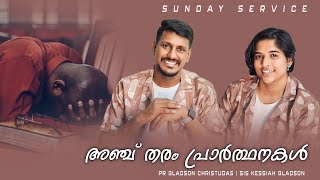 അഞ്ച് തരം പ്രാർത്ഥനകൾ | SUNDAY SERVICE | Pr Gladson Christudas | Sis Kessiah Gladson | Christ Army |