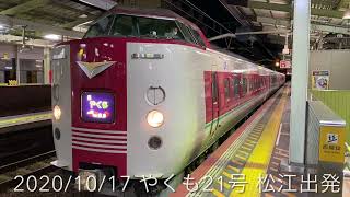 松江駅 特急やくも21号(4両) 発車 YAKUMO 21 leaves Matsue station,Shimane,japan