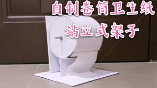 小小发明家｜卷筒卫生纸架diy