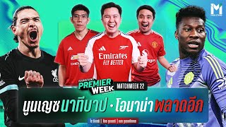 ถกหลังเกมพรีเมียร์ลีก วีคที่22 : นูนเญซยิงนาทีบาป -โอนาน่าพลาดอีก - เรือใบดุ | MS Premier Week 24/25