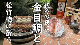 【庭飲み】豚バラ炭焼きと金目鯛の開き　寒空の下、七輪で焼く音がココチ良い