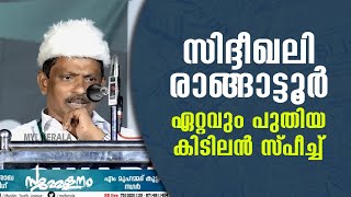 സിദ്ദീഖലി രാങ്ങാട്ടൂർ സാഹിബ് ഇന്നലെ കണ്ണൂരിൽ നടത്തിയ കിടിലൻ പ്രസംഗം | Rangattoor new Speech