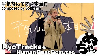 RyoTracks「平気なんですよ本当に」（Human Beat Boxしてみた）