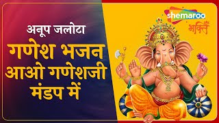 अनूप जलोटा गणेश भजन | आओ गणेशजी मंडप में | Aao Ganeshji Mandap Mein | Anup Jalota Ganesh Bhajan