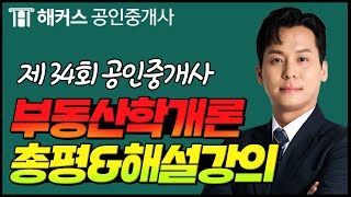 공인중개사 34회 시험 🔥 부동산학개론 총평 \u0026 해설강의｜해커스 공인중개사 송도윤