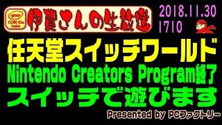 【伊賀さんの生放送】NINTENDO CREATORS PROGRAM終了 任天堂スイッチで遊ぼう #1710 2018.11.30