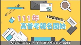 111高普考》如果高普考線上報名填錯怎麼辦?高普考報名程序一步一步帶你做，高普考缺額及應考資格總整理，不用再害怕線上報名囉!｜公職王