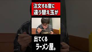 注文する度に違う替え玉が出てくるラーメン屋。